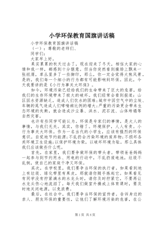 小学环保教育国旗讲话发言稿