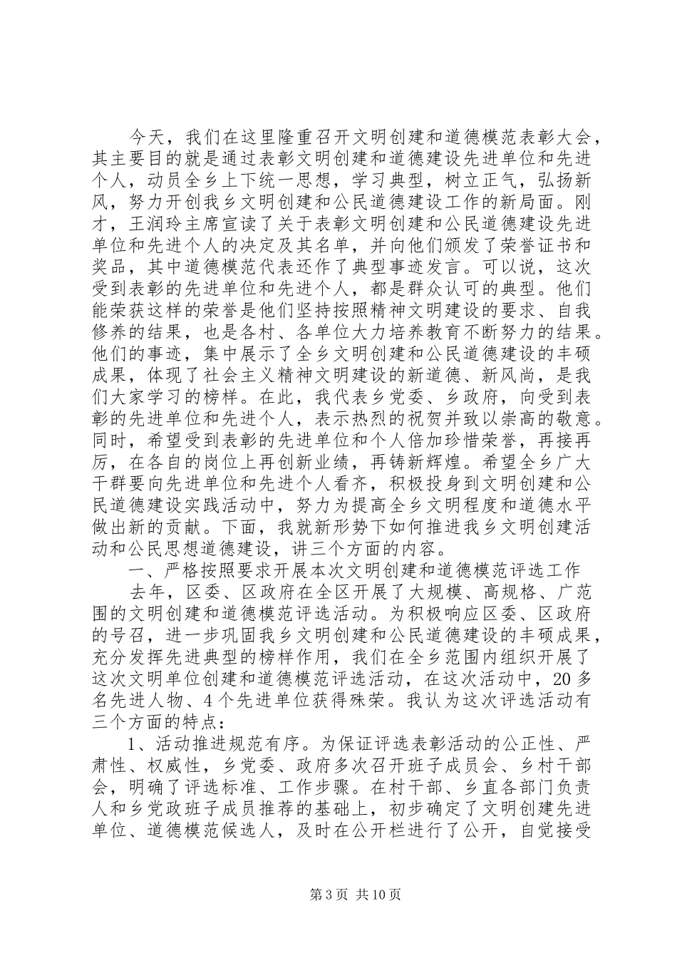 道德模范表彰大会领导讲话发言稿_第3页