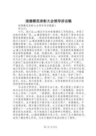 道德模范表彰大会领导讲话发言稿