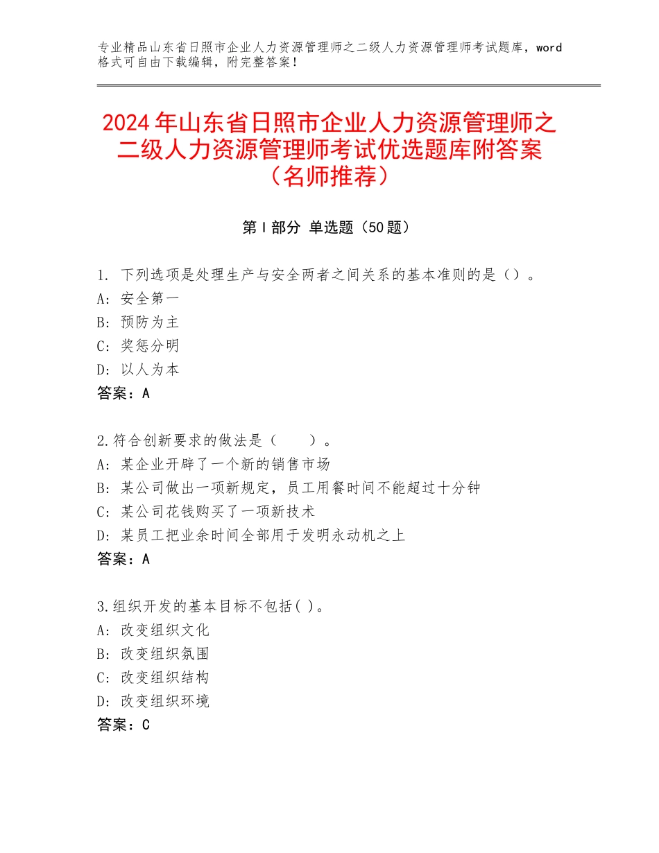 2024年山东省日照市企业人力资源管理师之二级人力资源管理师考试优选题库附答案（名师推荐）_第1页