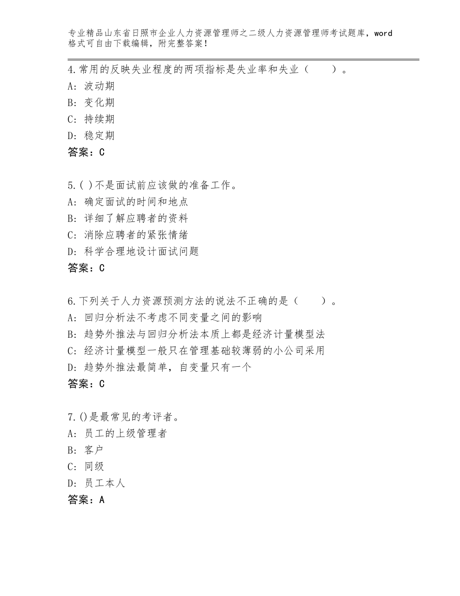 2024年山东省日照市企业人力资源管理师之二级人力资源管理师考试优选题库附答案（名师推荐）_第2页