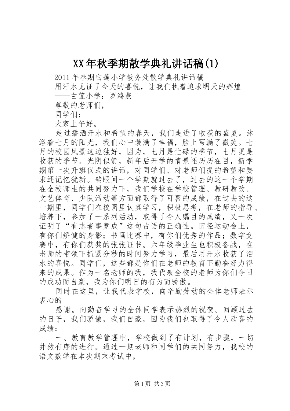 XX年秋季期散学典礼讲话发言稿()_第1页