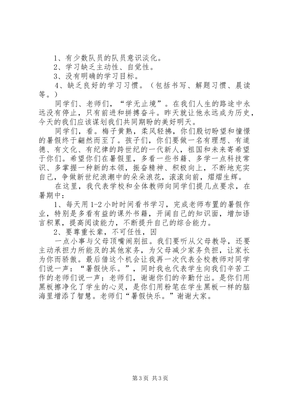 XX年秋季期散学典礼讲话发言稿()_第3页