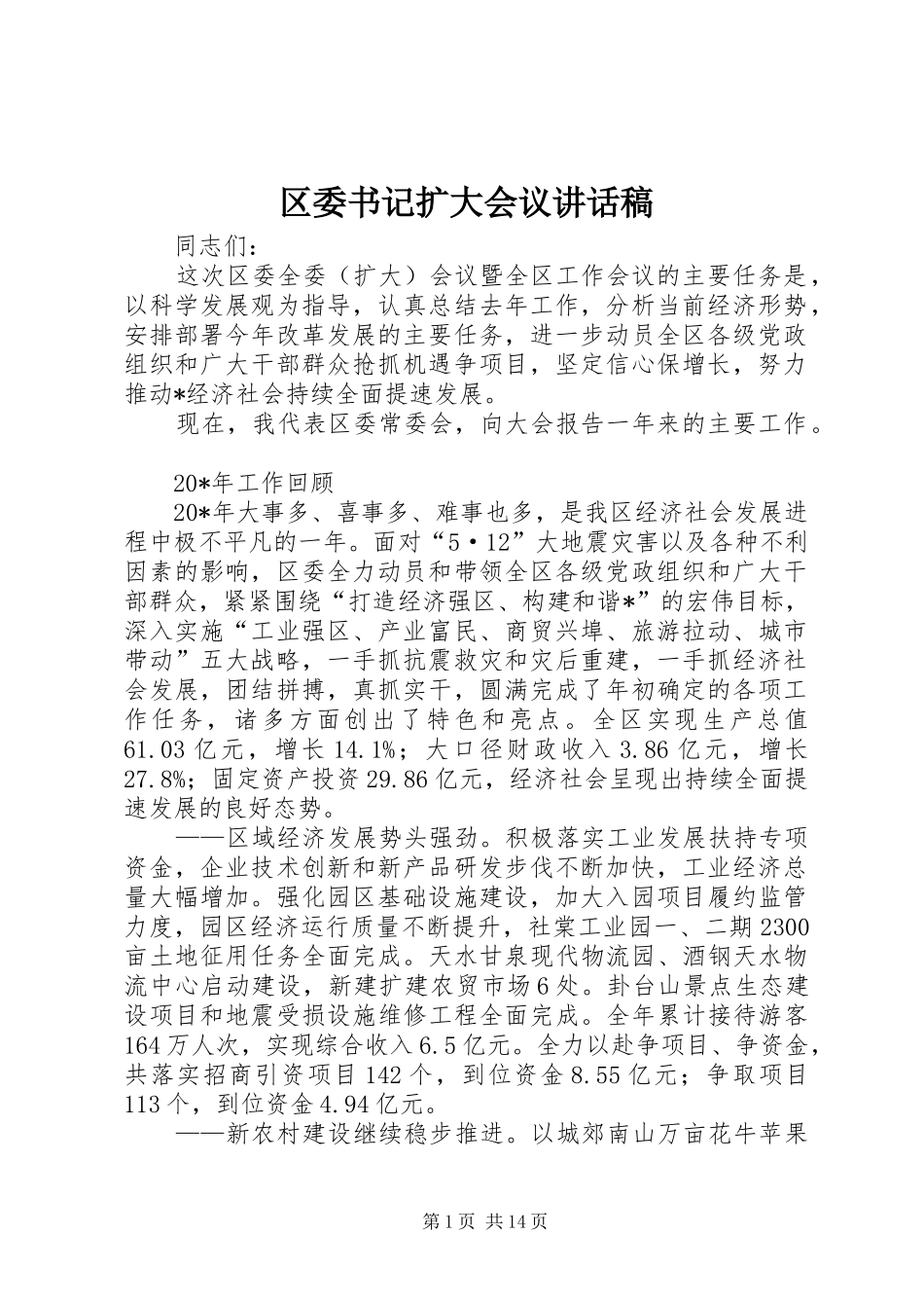 区委书记扩大会议讲话发言稿_第1页