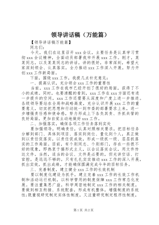 领导讲话发言稿（万能篇）