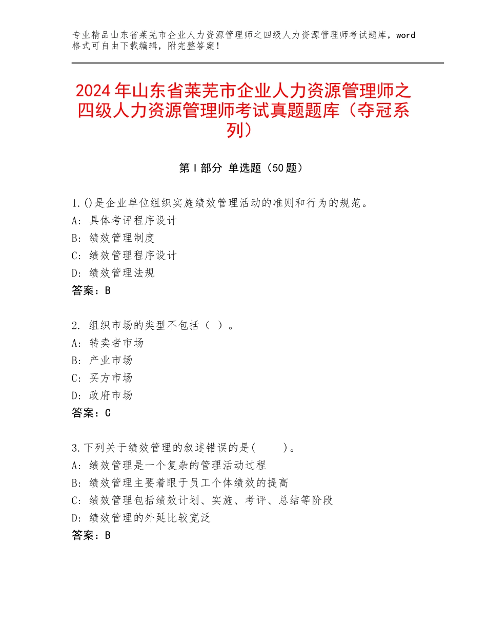2024年山东省莱芜市企业人力资源管理师之四级人力资源管理师考试真题题库（夺冠系列）_第1页