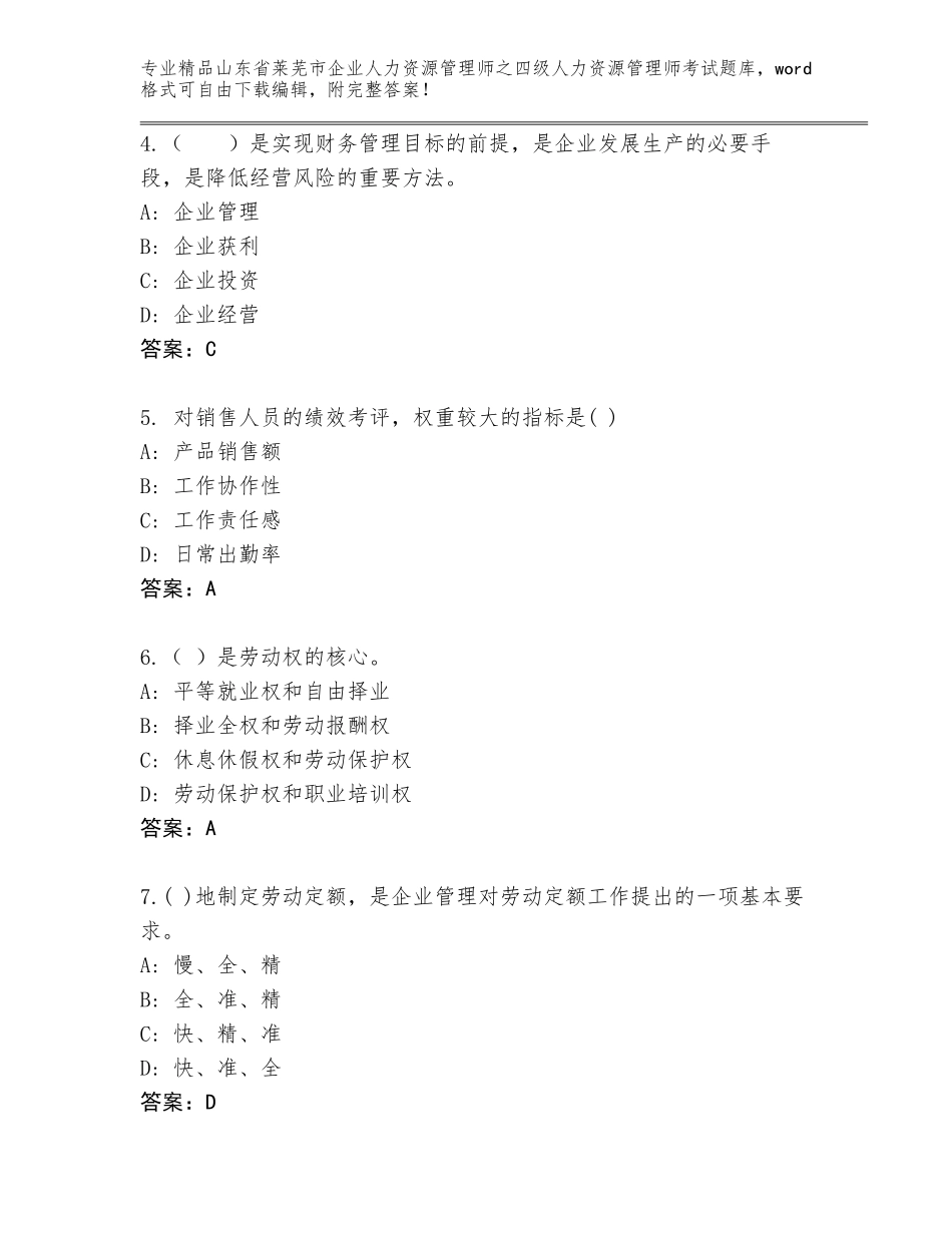 2024年山东省莱芜市企业人力资源管理师之四级人力资源管理师考试真题题库（夺冠系列）_第2页