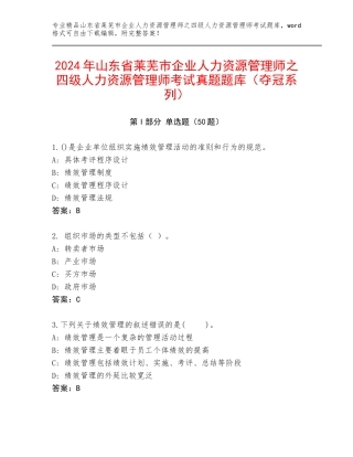 2024年山东省莱芜市企业人力资源管理师之四级人力资源管理师考试真题题库（夺冠系列）