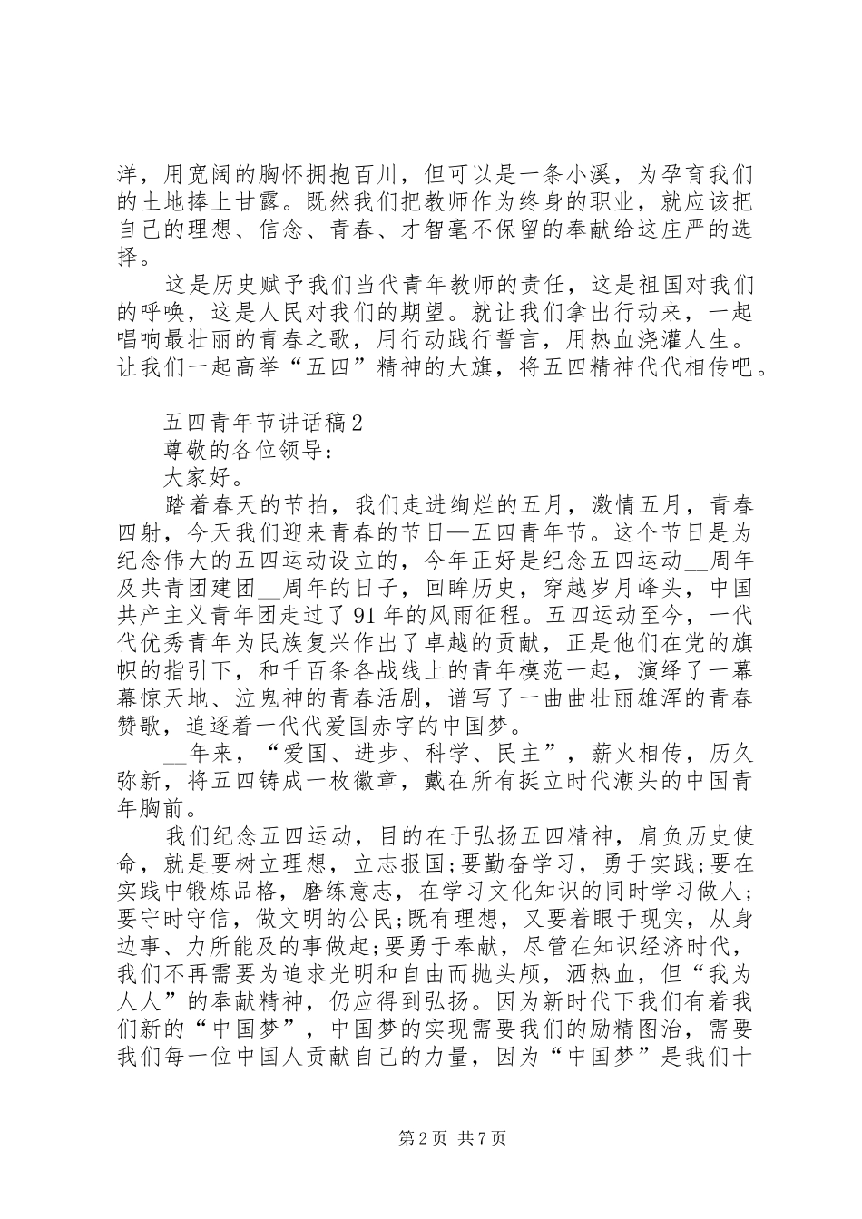 五四青年节讲话发言稿合集多篇_第2页