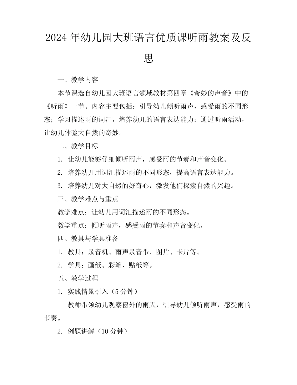 2024年幼儿园大班语言优质课听雨教案及反思 _第1页