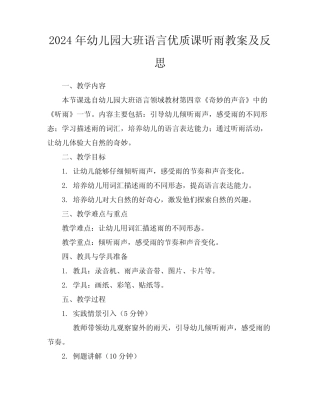 2024年幼儿园大班语言优质课听雨教案及反思 