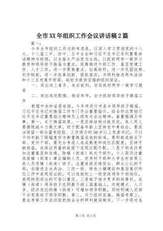 全市XX年组织工作会议讲话发言稿2篇