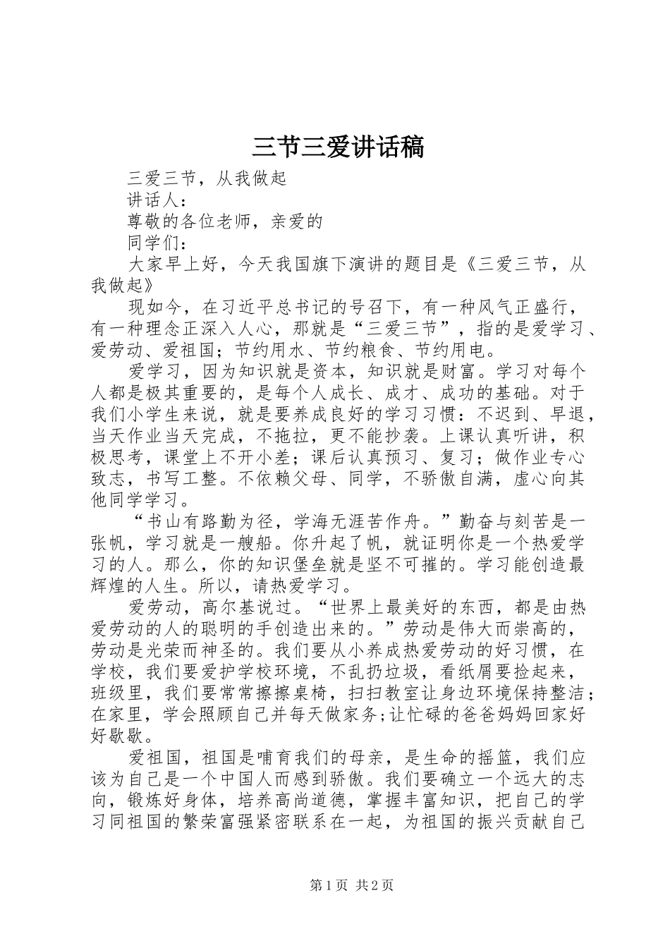 三节三爱的讲话发言稿_第1页