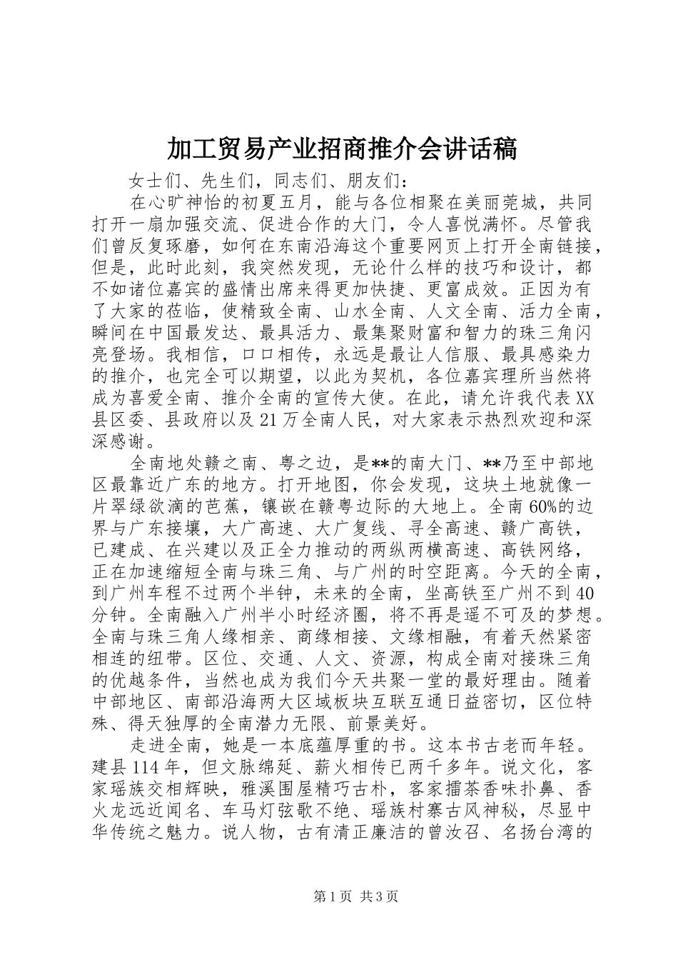 加工贸易产业招商推介会讲话发言稿_第1页