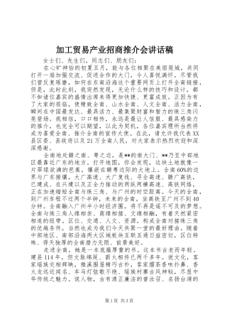 加工贸易产业招商推介会讲话发言稿
