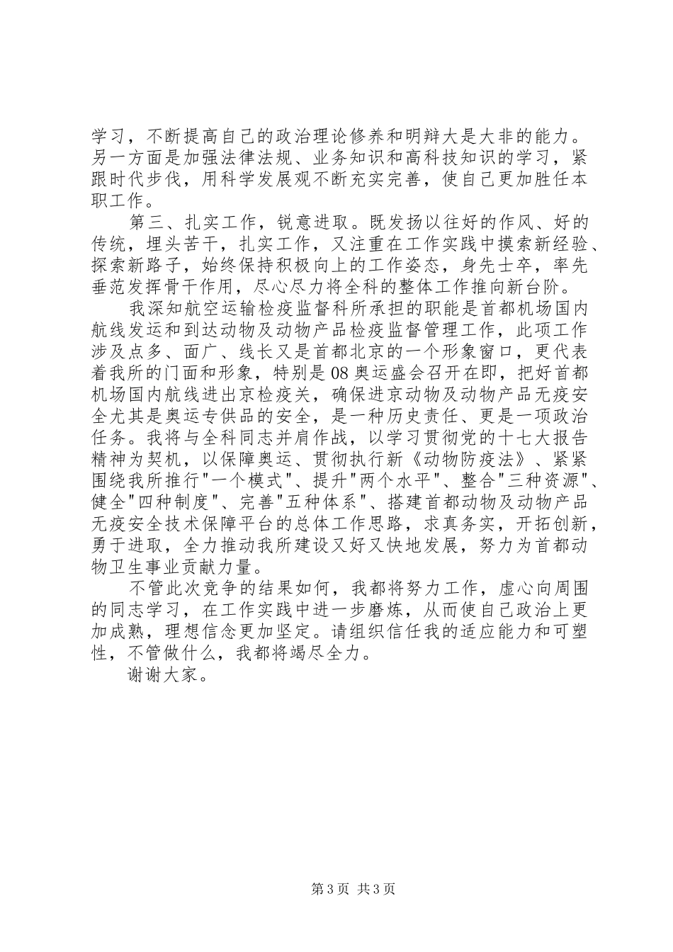 竞聘航运动物检疫监管科科长演讲稿_第3页
