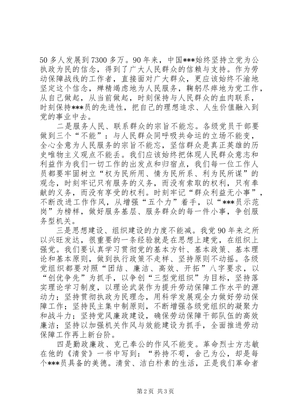 劳动保障部门建党讲话发言稿_第2页