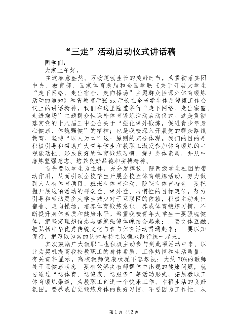 “三走”活动启动仪式的讲话发言稿_第1页