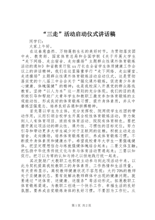 “三走”活动启动仪式的讲话发言稿