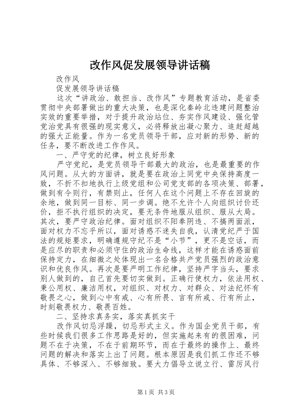 改作风促发展领导的讲话发言稿_第1页