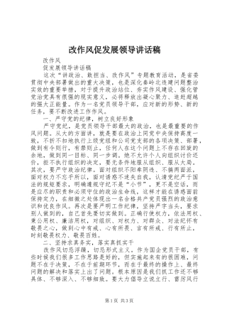 改作风促发展领导的讲话发言稿