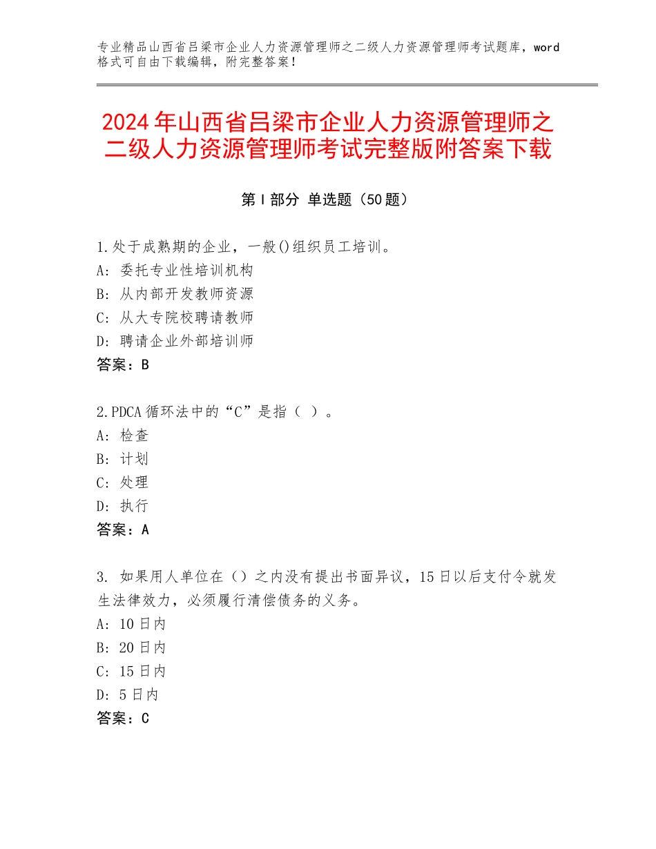 2024年山西省吕梁市企业人力资源管理师之二级人力资源管理师考试完整版附答案下载_第1页