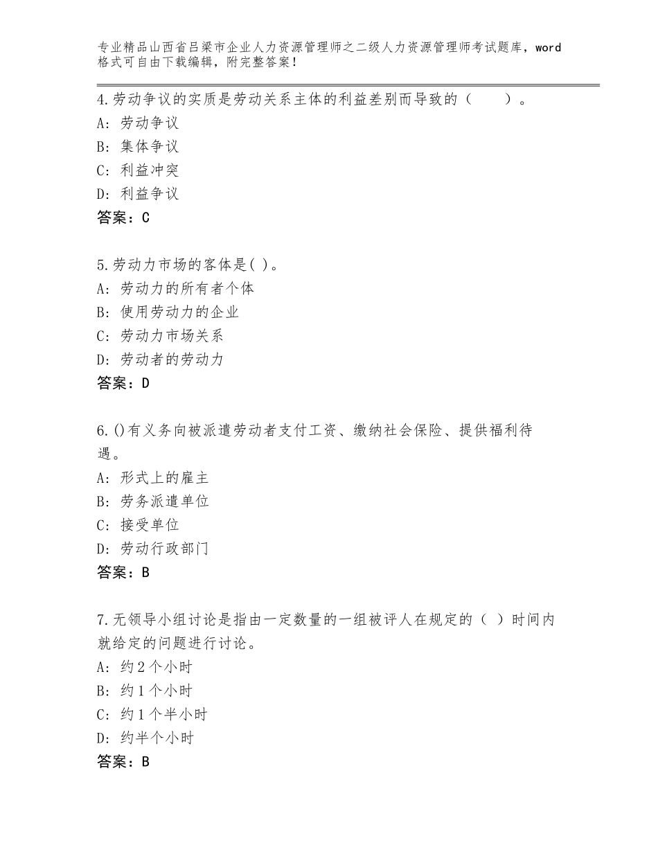 2024年山西省吕梁市企业人力资源管理师之二级人力资源管理师考试完整版附答案下载_第2页