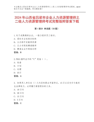 2024年山西省吕梁市企业人力资源管理师之二级人力资源管理师考试完整版附答案下载