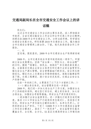 交通局副局长在全市交通安全工作会议上讲话发言稿