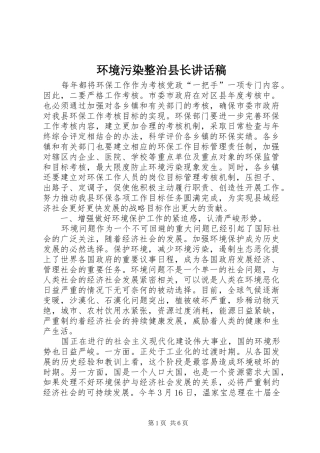 环境污染整治县长讲话发言稿
