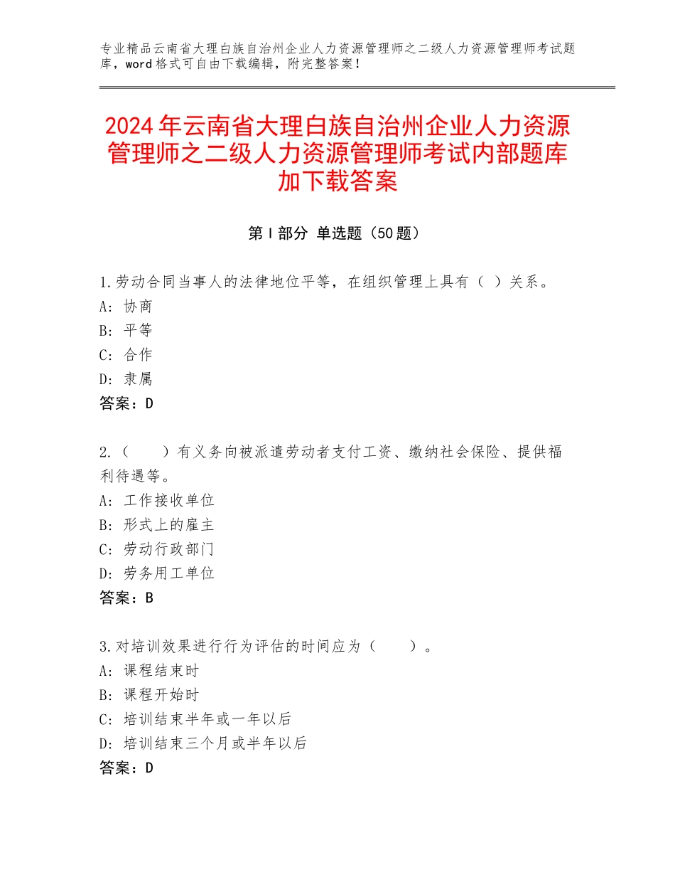 2024年云南省大理白族自治州企业人力资源管理师之二级人力资源管理师考试内部题库加下载答案_第1页