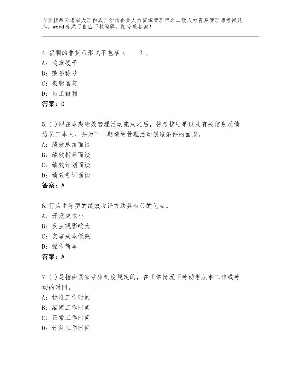 2024年云南省大理白族自治州企业人力资源管理师之二级人力资源管理师考试内部题库加下载答案_第2页