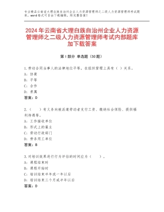 2024年云南省大理白族自治州企业人力资源管理师之二级人力资源管理师考试内部题库加下载答案