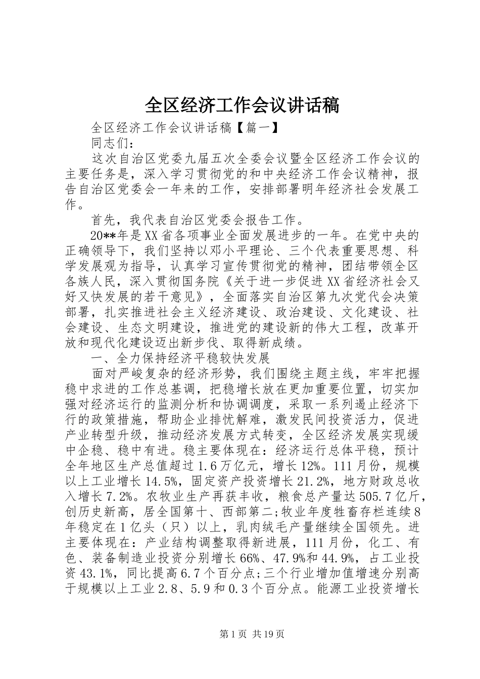 全区经济工作会议的讲话发言稿_第1页
