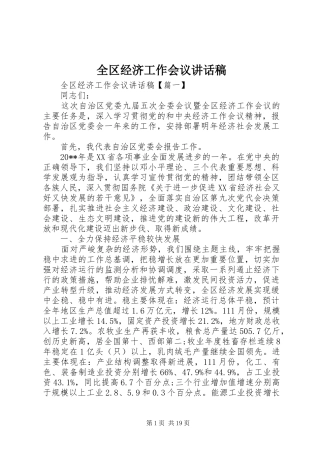 全区经济工作会议的讲话发言稿