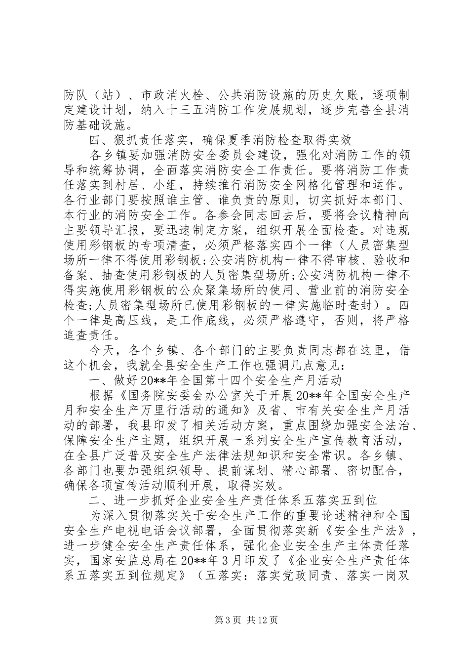 夏季消防检查工作会议的讲话发言稿_第3页