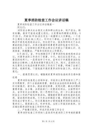 夏季消防检查工作会议的讲话发言稿