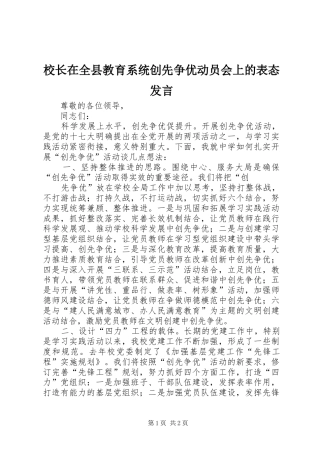 校长在全县教育系统创先争优动员会上的表态发言稿