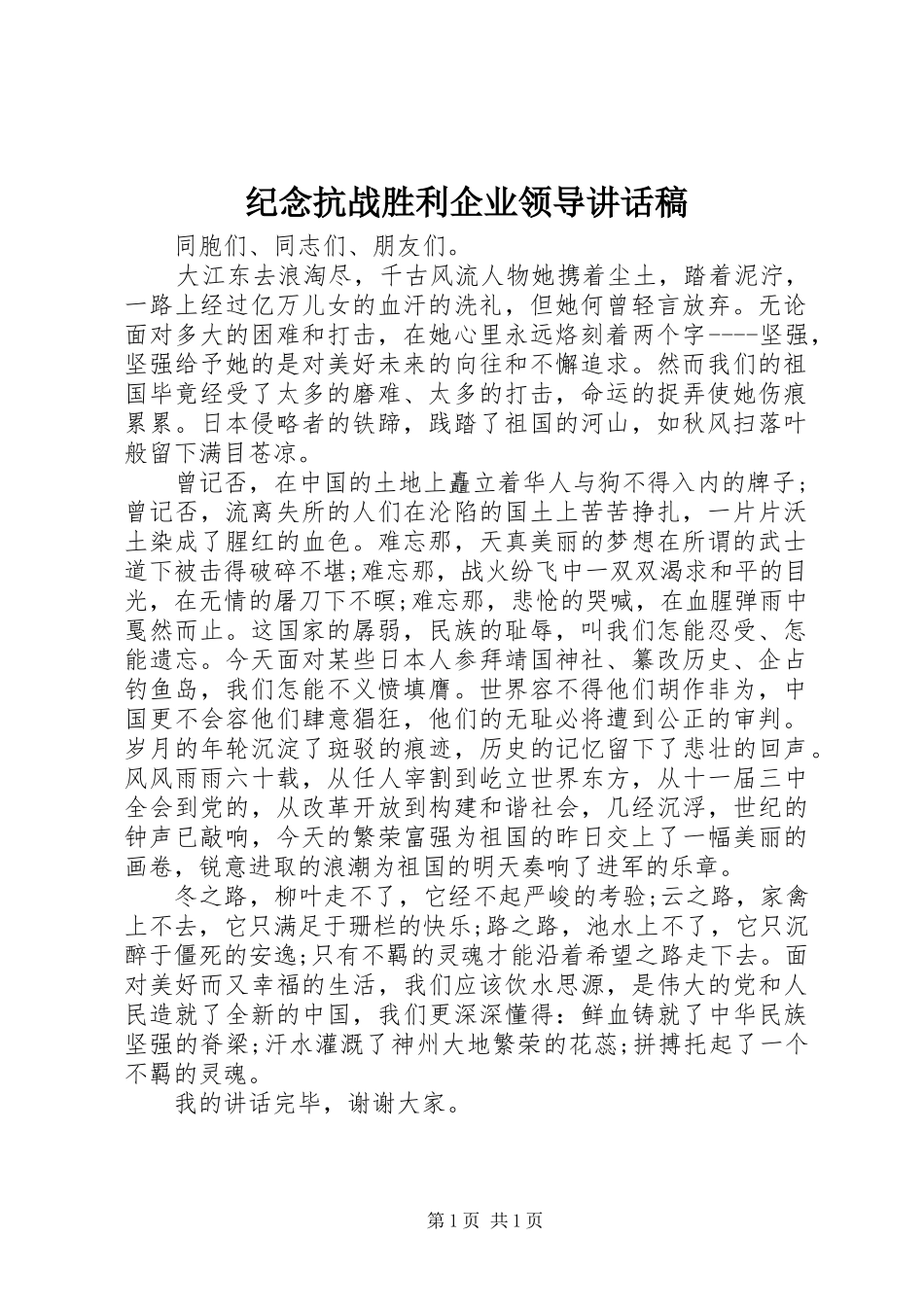 纪念抗战胜利企业领导讲话发言稿_第1页