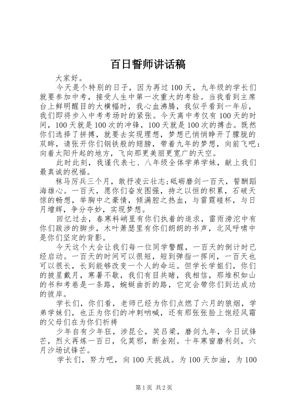 百日誓师讲话发言稿_第1页