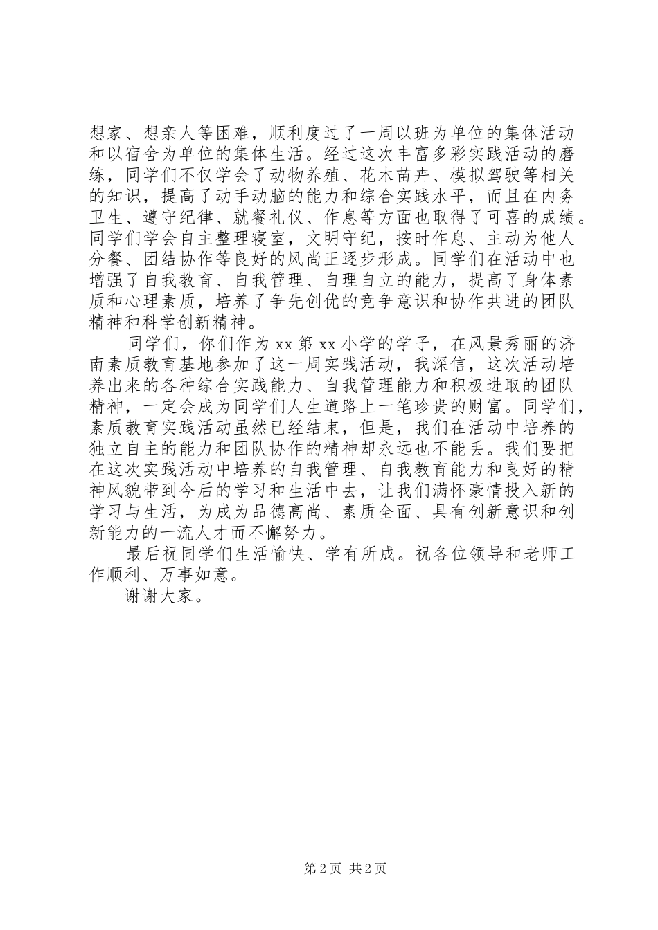 素质教育实践活动结营仪式讲话发言稿_第2页