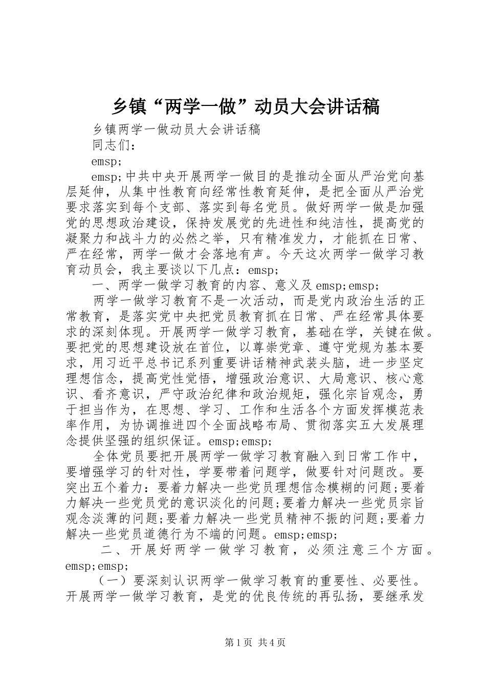 乡镇“两学一做”动员大会讲话发言稿_第1页