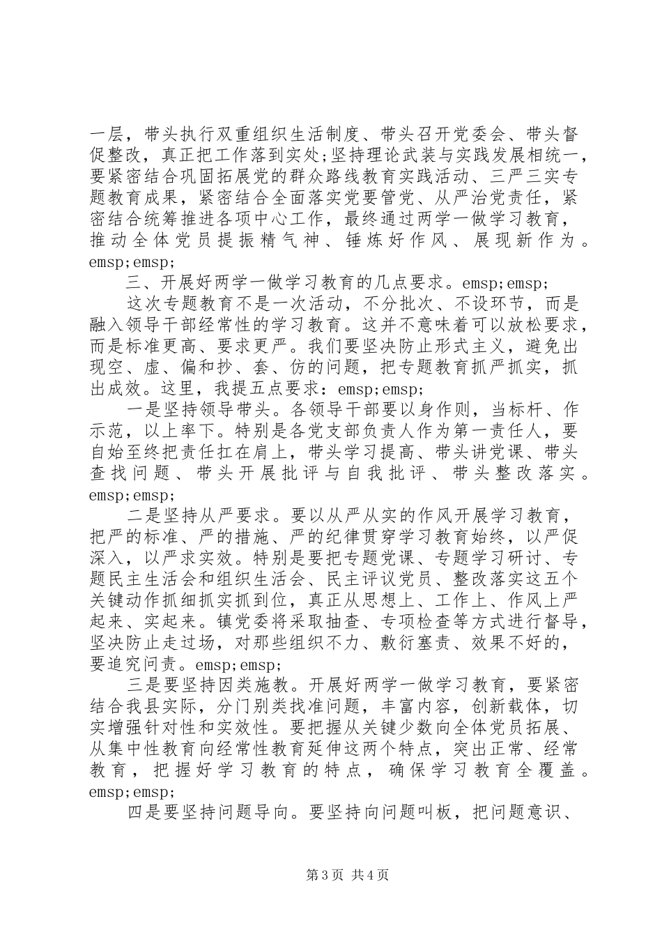 乡镇“两学一做”动员大会讲话发言稿_第3页