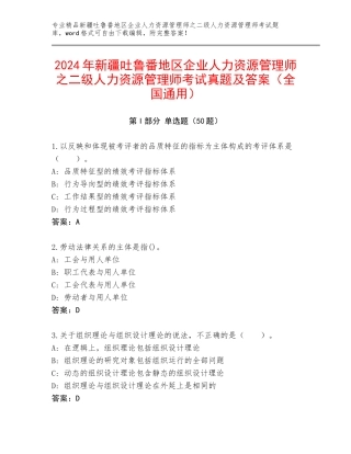 2024年新疆吐鲁番地区企业人力资源管理师之二级人力资源管理师考试真题及答案（全国通用）