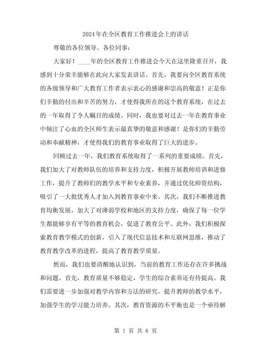 2024年在全区教育工作推进会上的讲话(2篇) _第1页