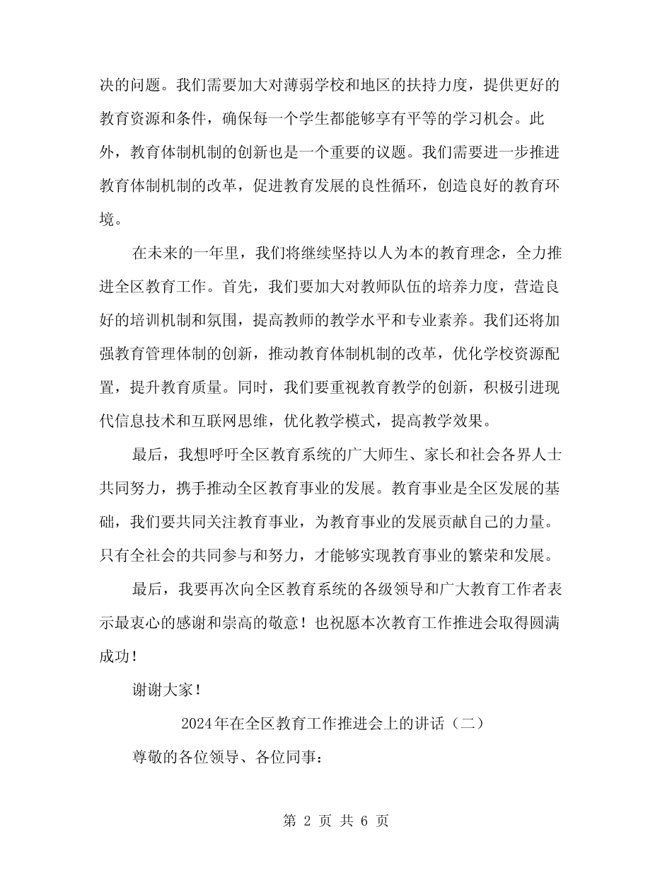 2024年在全区教育工作推进会上的讲话(2篇) _第2页