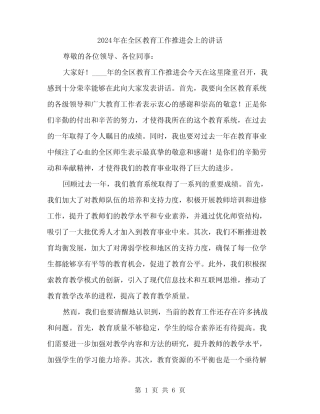 2024年在全区教育工作推进会上的讲话(2篇) 