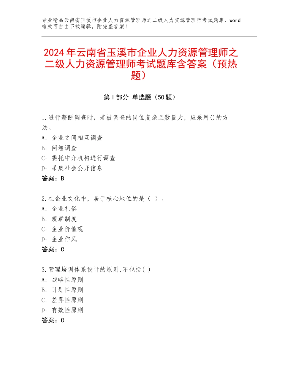 2024年云南省玉溪市企业人力资源管理师之二级人力资源管理师考试题库含答案（预热题）_第1页