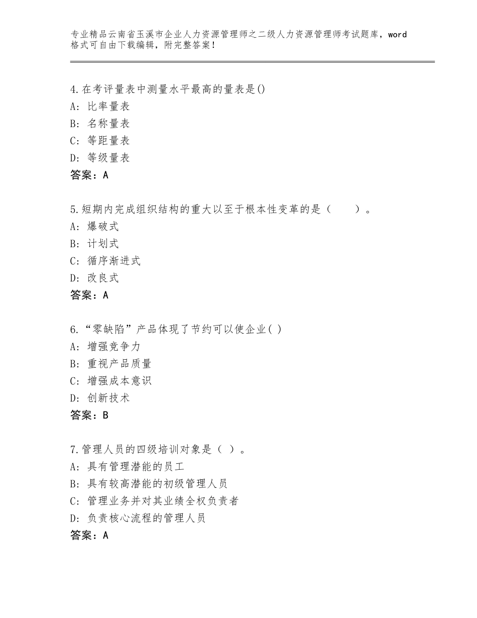 2024年云南省玉溪市企业人力资源管理师之二级人力资源管理师考试题库含答案（预热题）_第2页