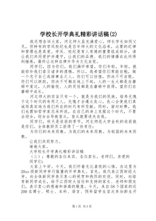 学校长开学典礼精彩的讲话发言稿(2)